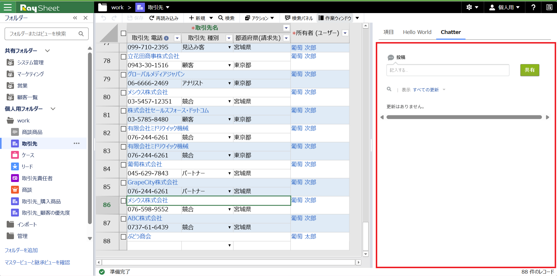 Chatter画面