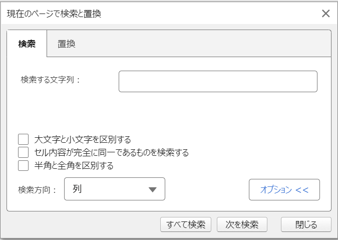 現在のページで検索と置換、検索タブ