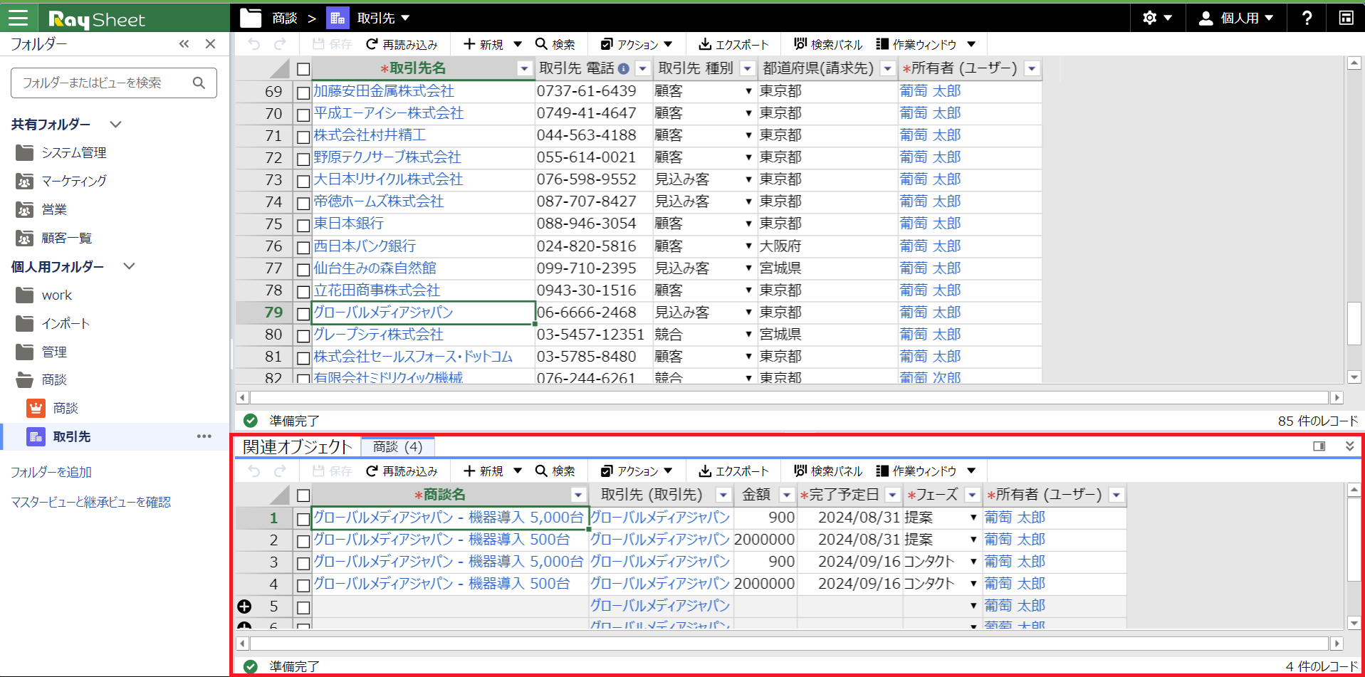 関連オブジェクトを表示する - RaySheet オンラインヘルプ 関連オブジェクトを表示する - RaySheet オンラインヘルプ