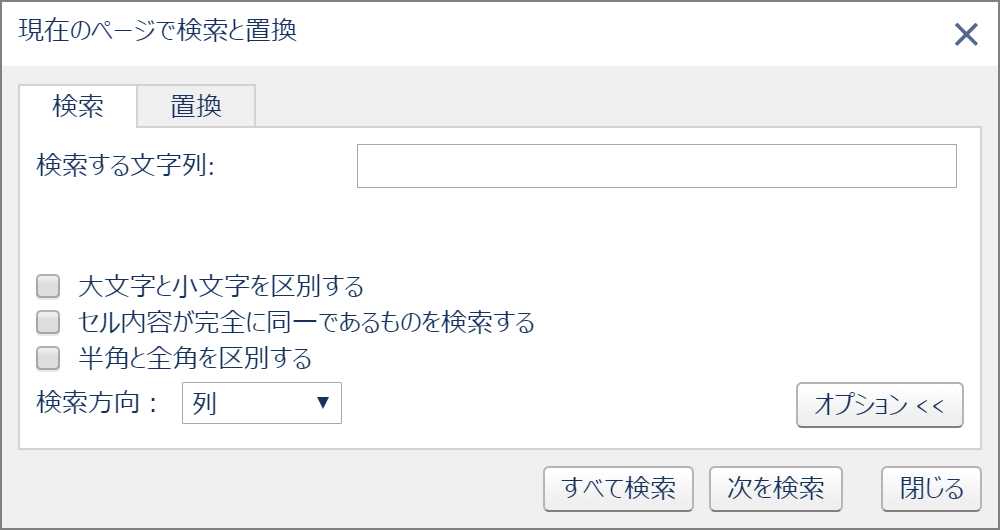現在のページで検索と置換、検索タブ
