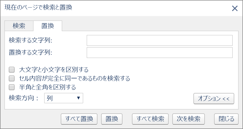 現在のページで検索と置換、置換タブ